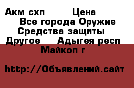 Акм схп 7 62 › Цена ­ 35 000 - Все города Оружие. Средства защиты » Другое   . Адыгея респ.,Майкоп г.